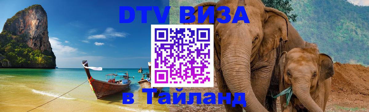 VISA в Тайланд для удалёнщиков 