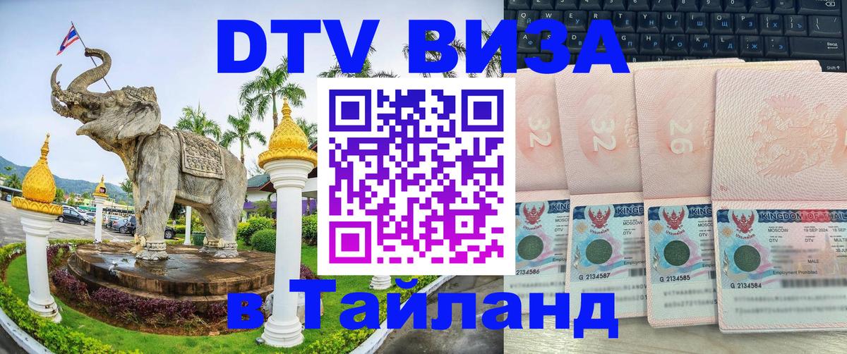 DTV Visa Thailand — прайс и условия, виза без дополнительных документов - Душанбе 