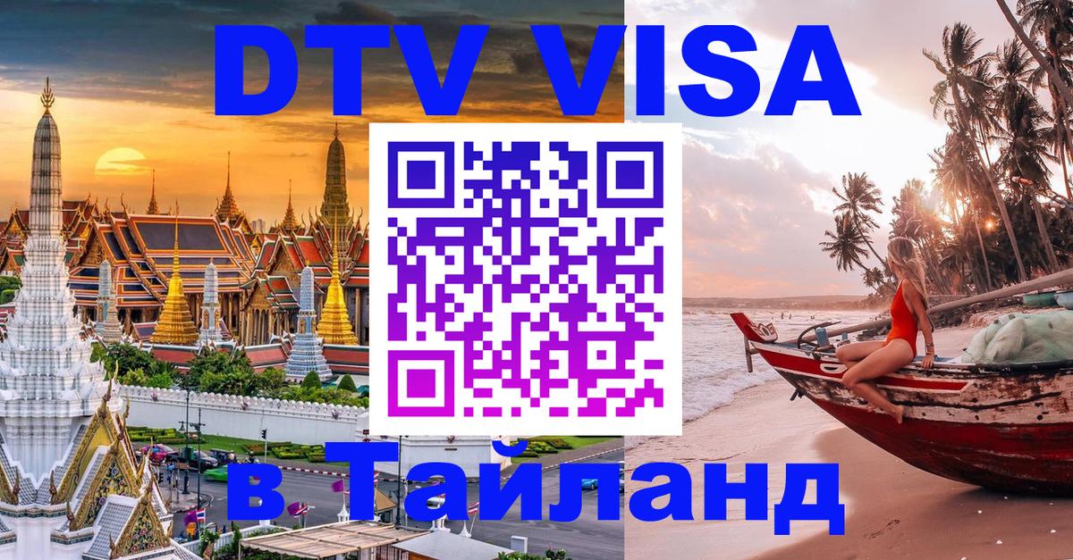 Виза ДТВ на 5 лет в Тайланд 